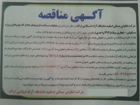 مناقصه , مناقصه اجرای عملیات ساخت فریم پنجره ها و کف پهن های پروژه مسکونی - تجاری