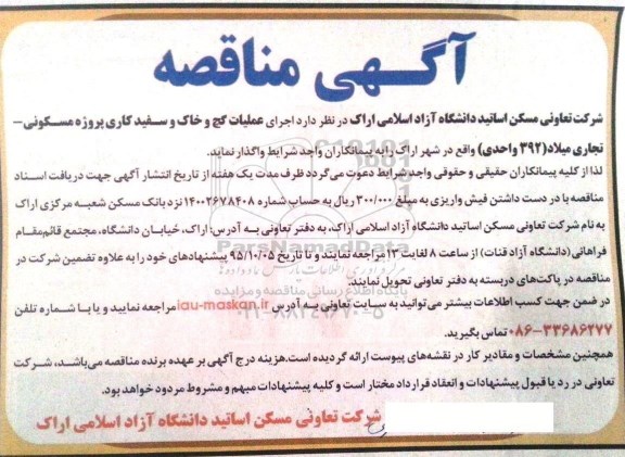 مناقصه , مناقصه اجرای عملیات گچ و خاک و سفید کاری پروژه مسکونی ....