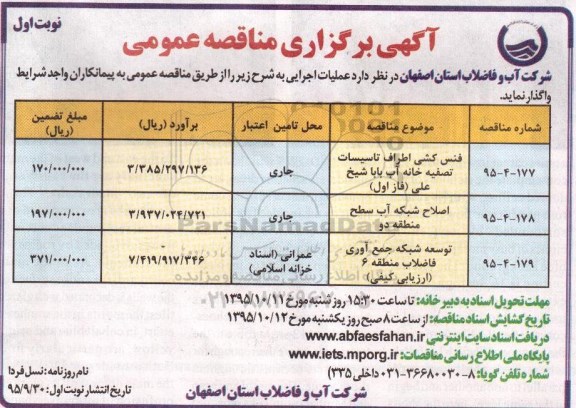  آگهی برگزاری مناقصه عمومی , مناقصه فنس کشی اطراف تاسیسات تصفیه خانه نوبت اول 