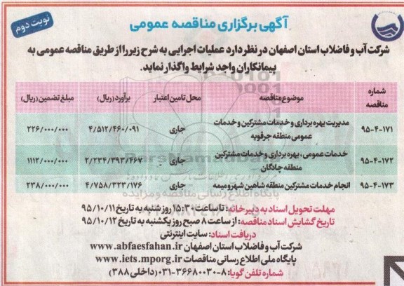 آگهی برگزاری مناقصه عمومی , مناقصه مدیریت بهره برداری و خدمات مشترکین و خدمات عمومی نوبت دوم