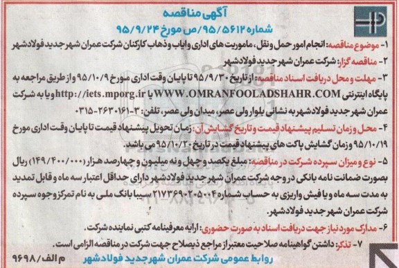 مناقصه,مناقصه انجام امور حمل و نقل ، ماموریتهای اداری و .....