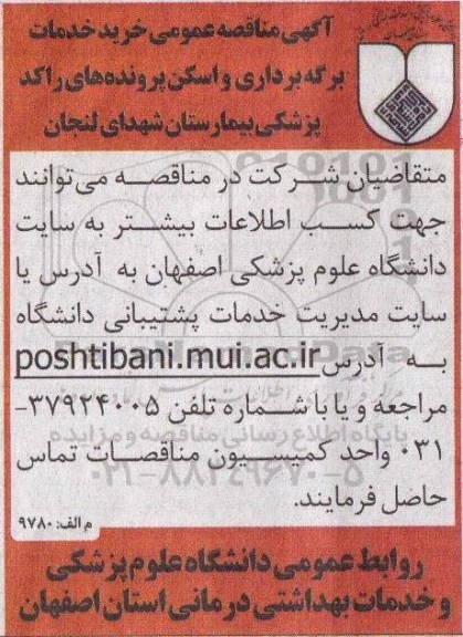 آگهی مناقصه عمومی , مناقصه خرید خدمات برگه برداری و اسکن پرونده های راکد پزشکی بیمارستان شهدای لنجان 