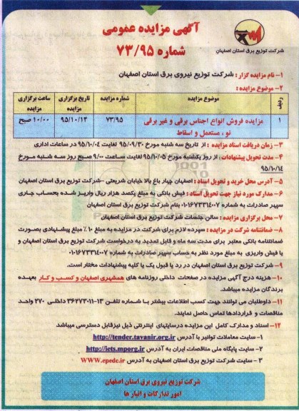آگهی مزایده عمومی , مزایده فروش انواع اجناس برقی و غیر برقی نو ، مستعمل و اسقاط
