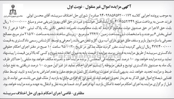 مزایده,مزایده پلاک ثبتی به مساحت زمین 236.70متر نوبت اول 