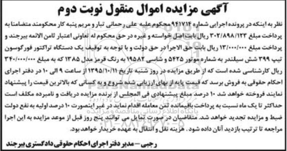 آگهی مزایده اموال منقول , مزایده فروش یکدستگاه تراکتور فورگوسون تیپ 399 شش سیلندر نوبت دوم95.09.29