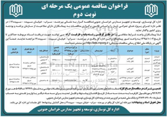 فراخوان مناقصه عمومی, مناقصه اجرای پروژه های عمرانی - نوبت دوم 