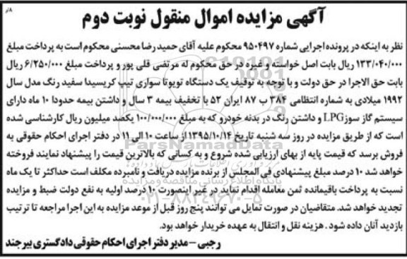 آگهی مزایده اموال منقول , مزایده یک دستگاه تویوتا سواری تیپ کریسیدا  -نوبت دوم