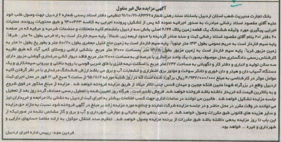 مزایده,مزایده ششدانگ زمین مساحت 12000مترمربع