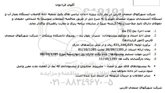 آگهی فراخوان ،آگهی فراخوان  پروژه احداث ترانس های پكیج تصفیه خانه