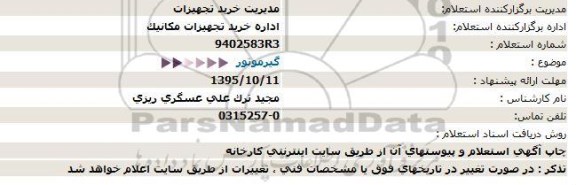 استعلام, استعلام گیرموتور - 95.09.30