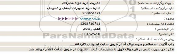 استعلام, استعلام برزنت صنعتی-95.09.30