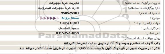 استعلام, استعلام تسمه پروانه