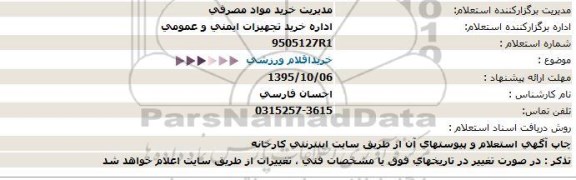 استعلام ، استعلام خرید اقلام ورزشی 