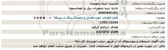 استعلام, استعلام  هیتر القایی جهت مونتاژ و دمونتاژ 95.9.30