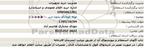 استعلام , استعلام لوله فولادی بدون درز  95.9.30