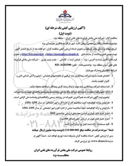 آگهی ارزیابی کیفی یک مرحله ای, ارزیابی کیفی واگذاری حجمی / زمانی اداره مرکز سوختگیری هواپیمایی یزد 