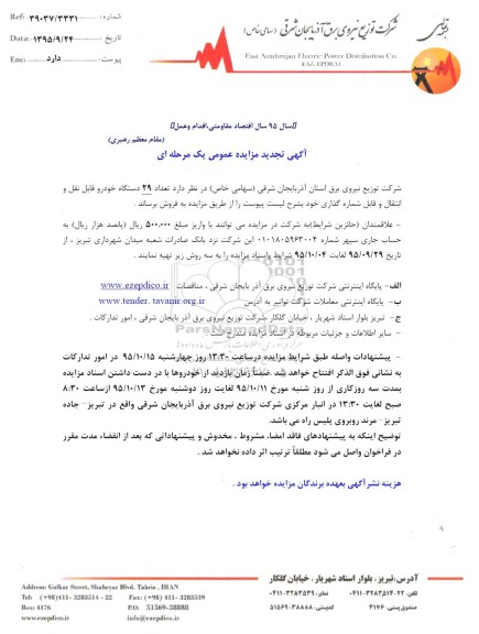 آگهی تجدید مزایده عمومی یک مرحله ای , مزایده فروش تعداد 29 دستگاه خودرو قابل نقل و انتقال