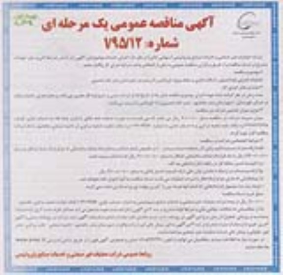 آگهی مناقصه عمومی یک مرحله ای, مناقصه عملیات اجرایی فونداسیون