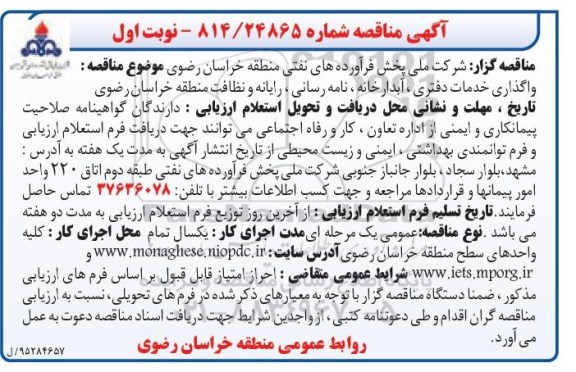 آگهی مناقصه, مناقصه واگذاری خدمات دفتری، آبدارخانه، نامه رسانی...