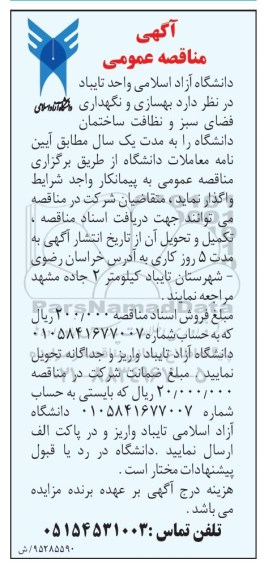 مناقصه ، مناقصه بهسازی و نگهداری فضای سبز و ... 