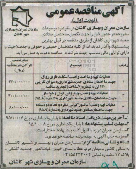 آگهی مناقصه عمومی, مناقصه عملیات تهیه، ساخت و نصب اسکلت فلزی و ...
