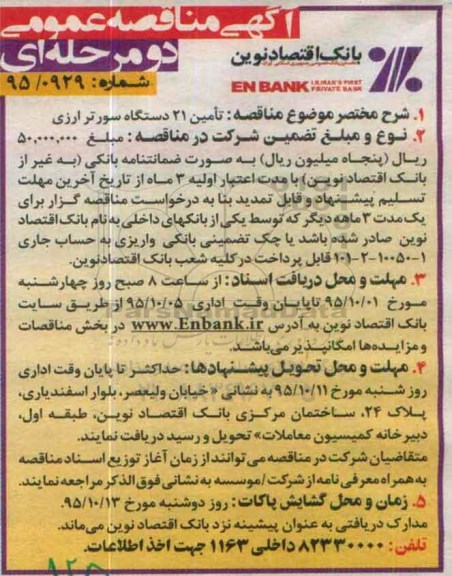 آگهی مناقصه عمومی, مناقصه  تامین 21 دستگاه سورتر ارزی 