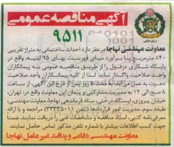 مناقصه , مناقصه احداث ساختمانی به متراژ تقریبی 840 متر مربع 