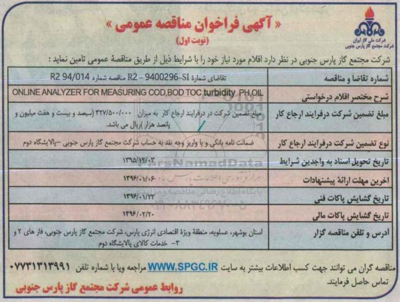 آگهی مناقصه،آگهی مناقصه ONLINE ANALYZER FOR MEASURING