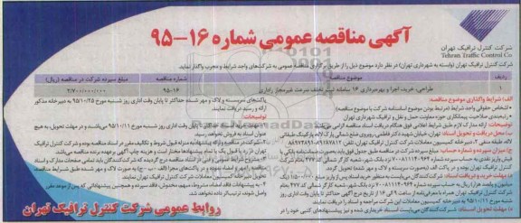 آگهی مناقصه عمومی, مناقصه طراحی ، خرید ، اجرای و بهره برداری 16 سامانه ثبت تخلف