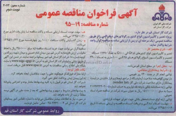 آگهی فراخوان مناقصه عمومی, مناقصه  پروژه تعمیر و کالیبراسیون انواع کنتور و رگولاتورهای دیافراگمی نوبت دوم 