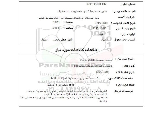 استعلام, استعلام سوئیچ سیسکو SG300-28MP