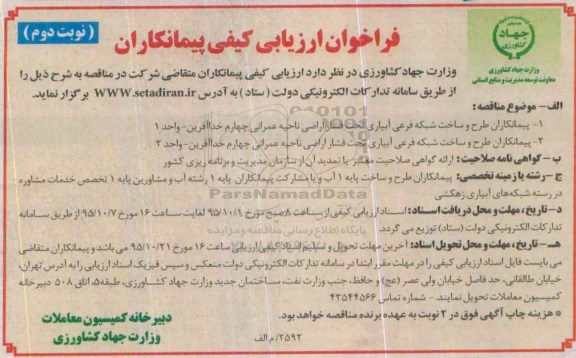 فراخوان ارزیابی کیفی پیمانکاران , فراخوان ارزیابی کیفی پیمانکاران طرح و ساخت شبکه فرعی آبیاری تحت فشار اراضی  ... نوبت دوم