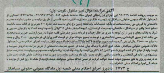 مزایده,مزایده ششدانگ یک قطعه زمین باغ چای مساحت 300متر