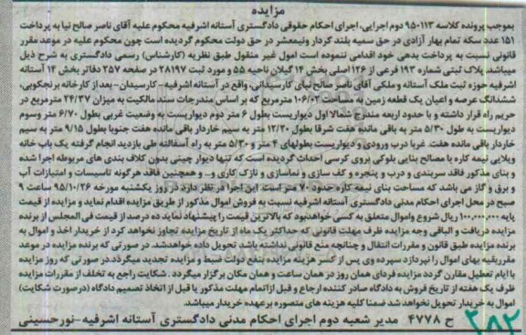 مزایده,مزایده ششدانگ عرصه و اعیان زمین 106.02متر