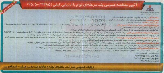 آگهی مناقصه عمومی یک مرحله ای , مناقصه پیمان راهبری و وسائط نقلیه -نوبت دوم