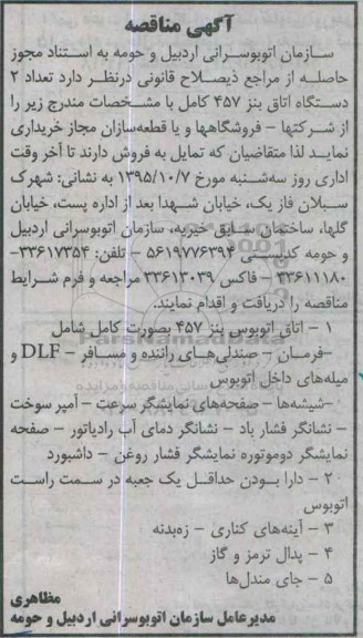 آگهی مناقصه , مناقصه  تعداد 2 دستگاه اتاق بنز 457 