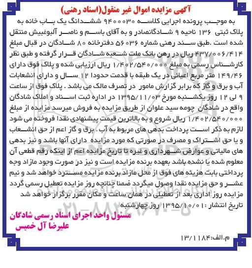 مزایده,مزایده ششدانگ یکباب خانه با قدمت دوازده سال