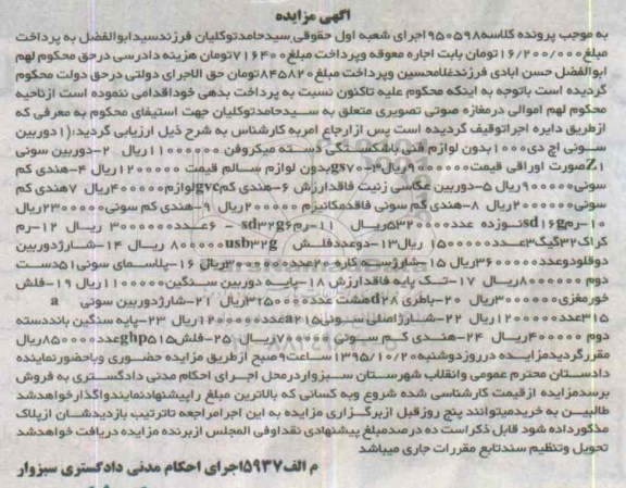 آگهی مزایده,مزایده دوربین سونی اچ دی و ... 95.10.1