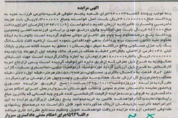 مزایده,مزایده ششدانگ منزل مسکونی عرصه 158/7متر