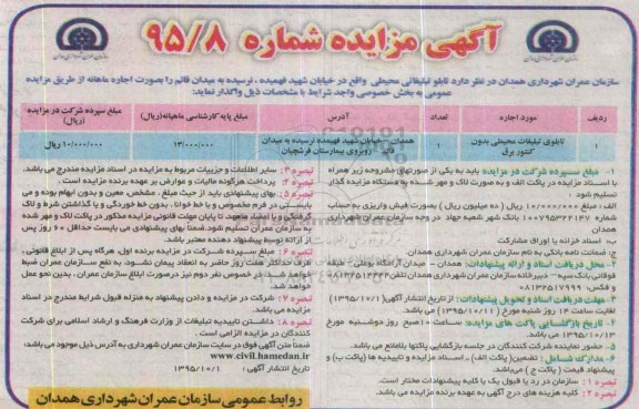 آگهی مزایده ، مزایده تابلوی تبلیغات محیطی بدون کنتور برق