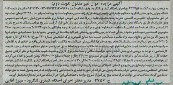 مزایده,مزایده ملک یک قطعه باغ مخلوط چای و مرکبات نوبت دوم