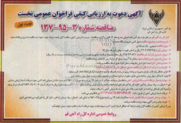 آگهی دعوت به ارزیابی کیفی فراخوان عمومی نخست , فراخوان دیوار کشی حریم ایستگاه محمدیه 