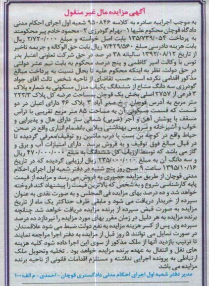 مزایده,مزایده سه دانگ مشاع از ششدانگ منزل مسکونی بخش یک