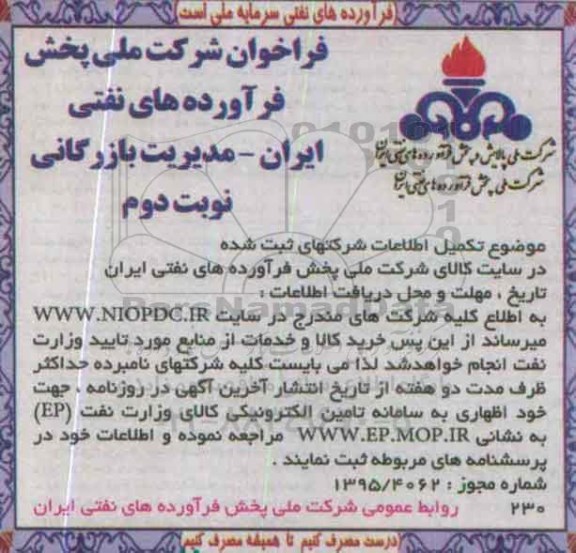 فراخوان, فر اخوان تکمیل اطلاعات شرکتهای ثبت شده نوبت دوم 