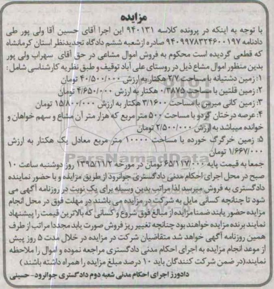 مزایده,مزایده اموال مشاعی شامل زمین