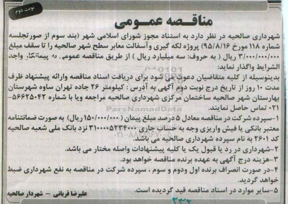 آگهی مناقصه عمومی ,مناقصه پروژه لکه گیری و آسفالت معابر سطح شهر نوبت دوم 