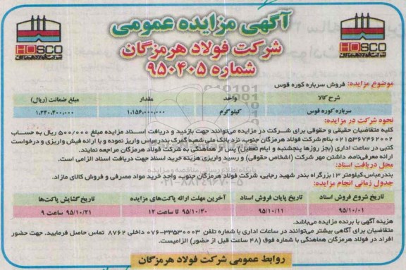 آگهی مزایده عمومی , مزایده فروش سرباره کوره قوس