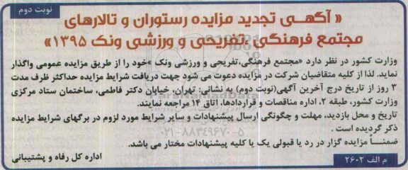 آگهی تجدید مزایده , مزایده رستوران و تالارهای مجتمع فرهنگی تفریحی و ورزشی ونک تجدید نوبت دوم