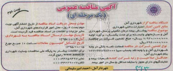 آگهی مناقصه عمومی یک مرحله ای,مناقصه پوشش بیمه درمان تکمیلی نوبت دوم 