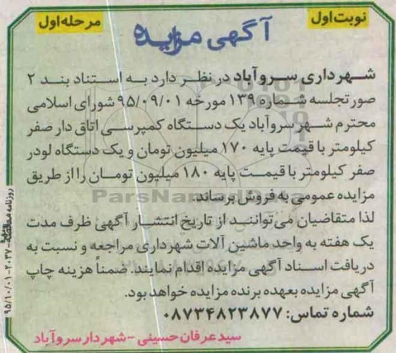 مزایده یکدستگاه کمپرسی اتاق دار